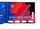 Чековая Книга SEX Желаний